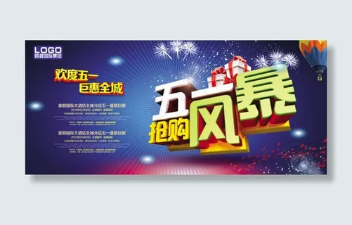 五一抢购风暴psd素材 五一抢购风暴psd素材