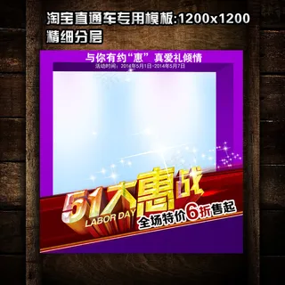 51劳动节直通车钻石展位模板