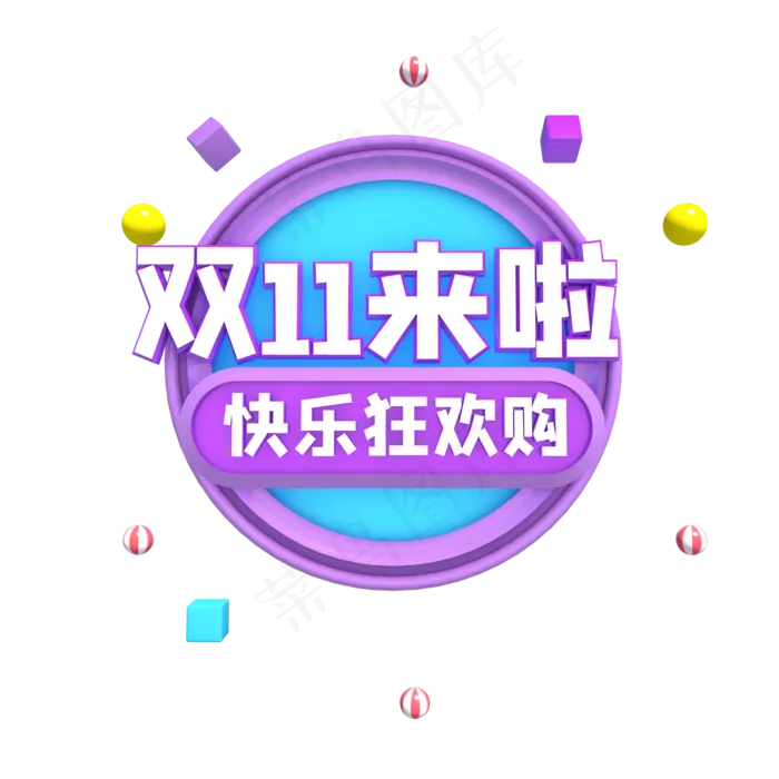 双十一来啦快乐狂欢购,免抠元素(2000*2000px 300 dpi )