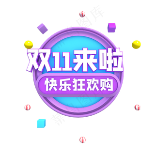 双十一来啦快乐狂欢购,免抠元素