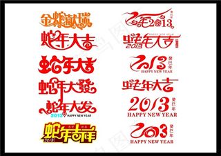 2013蛇年春节艺术字矢量素材