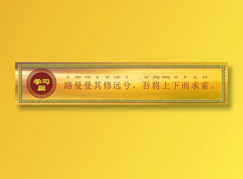 路曼曼其修远兮，吾将上下而求索。cdr矢量模版下载