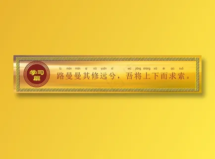 路曼曼其修远兮，吾将上下而求索。