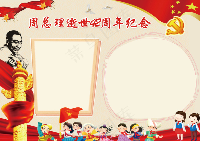 纪念周恩来总理逝世42周年小报手抄...(4961X3508(DPI:300))psd模版下载