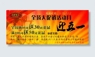 五一淘宝促销活动模板下载