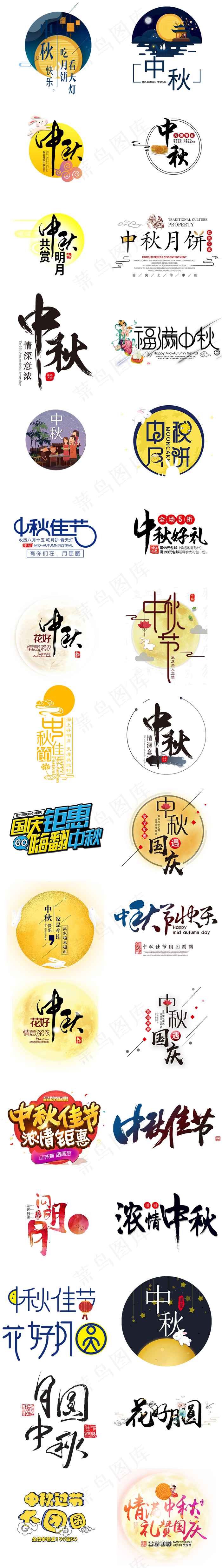 中秋节字体免抠元素透明png素材大...psd模版下载