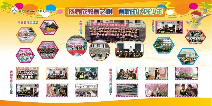 扬养成教育之帆育新时代好少年 学校展板  cdr矢量模版下载