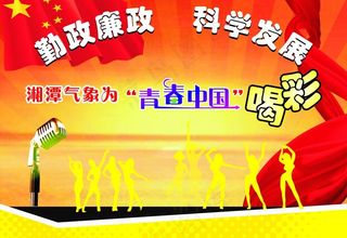 湘潭气象为青春中国喝彩图片