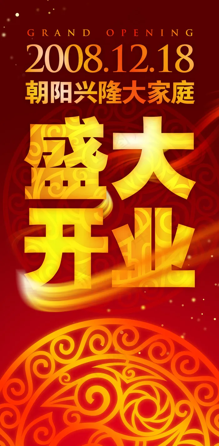 盛大开业海报图片(3780X8504(DPI:120))psd模版下载