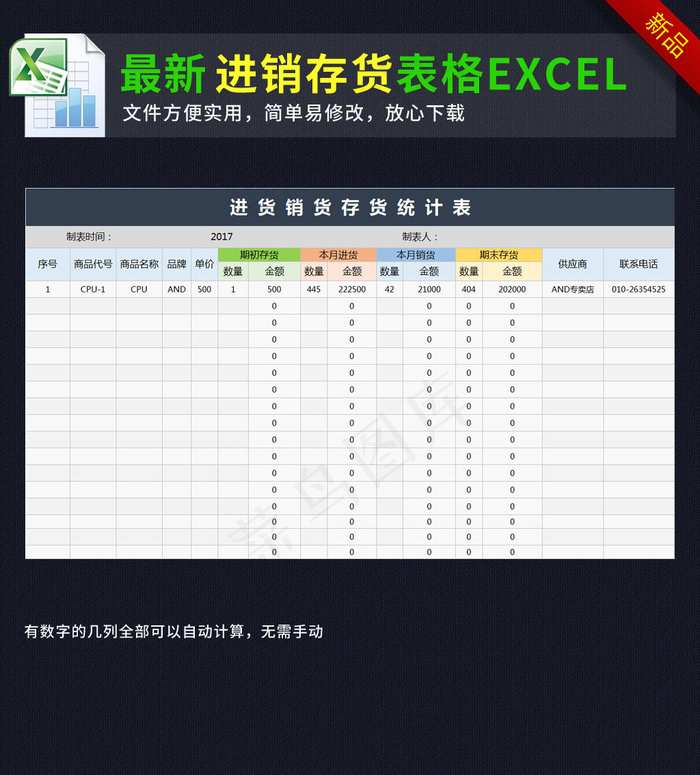 公司产品进货销货存货统计表格进销存...