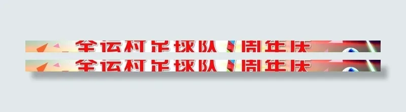 足球1周年庆条幅图片psd模版下载