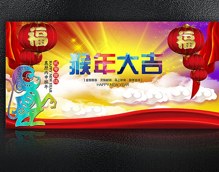 猴年吉祥展板图片(6000X3000(DPI:300))psd模版下载