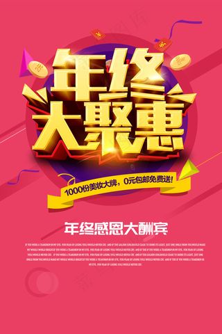 年终大聚惠宣传海报psd分层素材