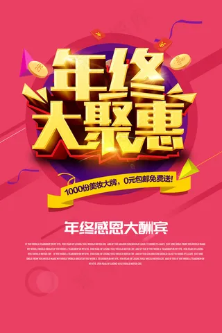 年终大聚惠宣传海报psd分层素材