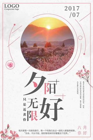 夕阳无限好旅游海报设计