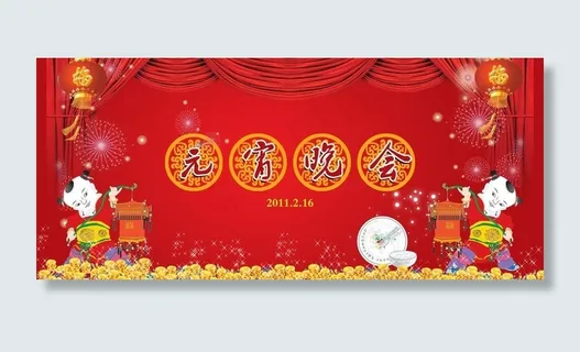 元宵节 晚会图片