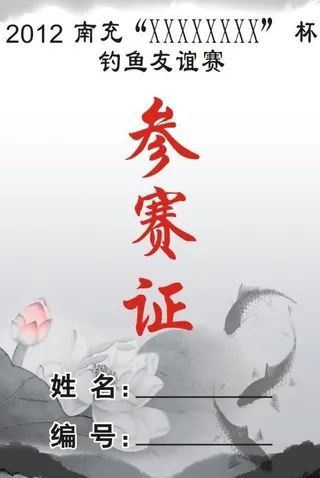 参赛证图片