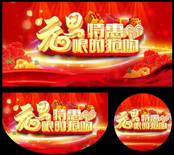 元旦特惠限时抢购海报设计PSD素材