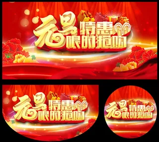元旦特惠限时抢购海报设计PSD素材