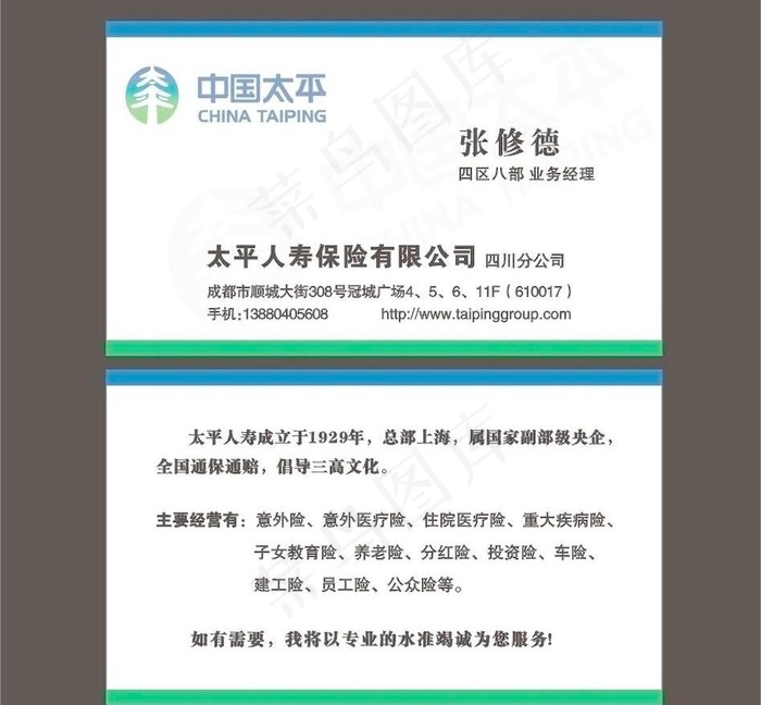 保险公司名片中国太平人寿保险图片cdr矢量模版下载