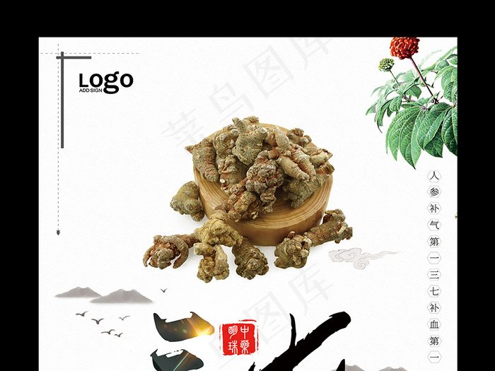 水墨风三七海报宣传