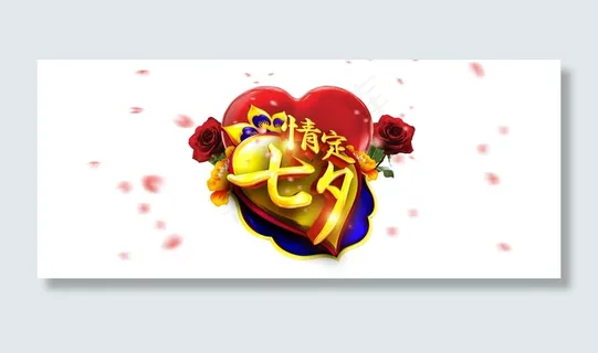 情定七夕海报字体背景模板 情定七夕海报字体背景模板