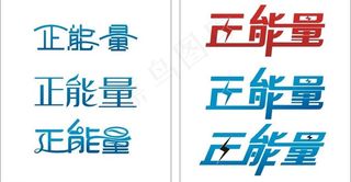 正能量字体设计图片
