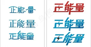正能量字体设计图片