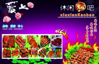 爱上休闲烤吧图片