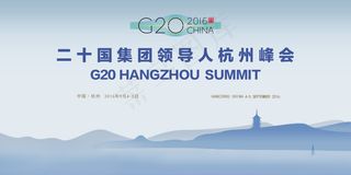 G20峰会背景