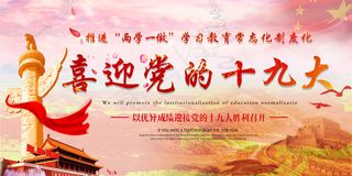 大气唯美两学一做喜迎十九大展板