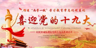 大气唯美两学一做喜迎十九大展板