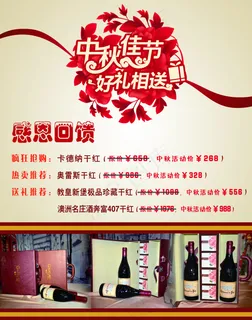 红酒中秋促销海报