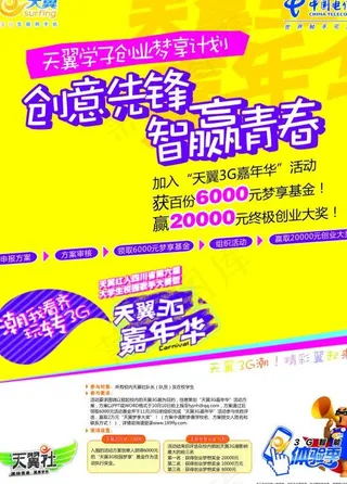 天翼3g嘉年华学生有奖征集宣传模板图片