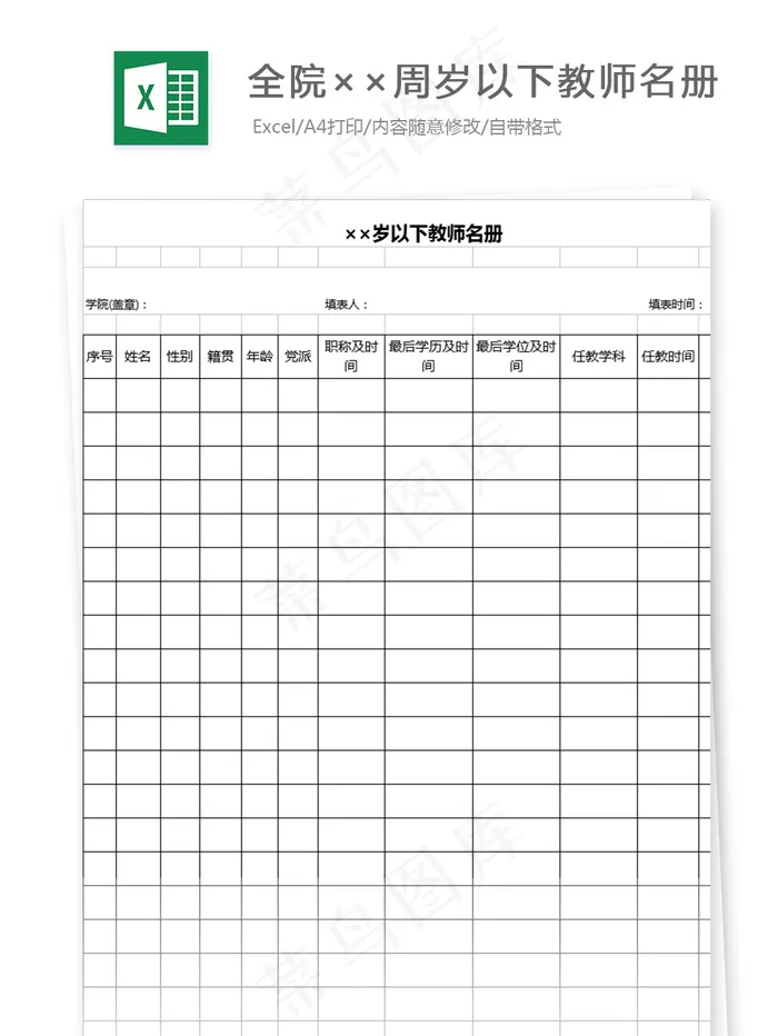 全院××周岁以下教师名册