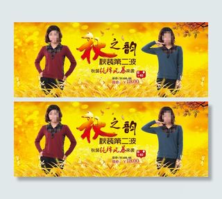 淘宝秋季女装海报