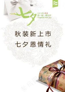 七夕淡雅海报 礼盒 蛋糕海报 心形...