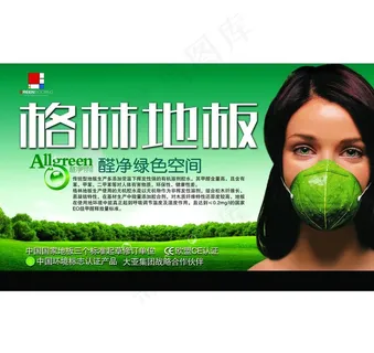 格林地板广告图片