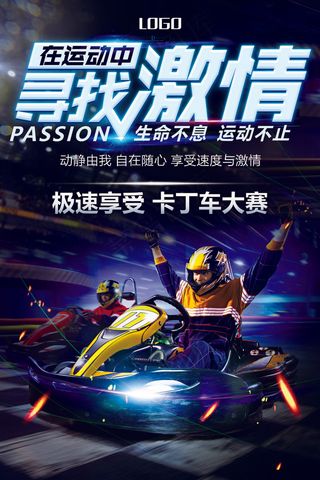 炫酷卡丁车激情海报
