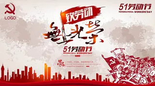 无上光荣五一劳动节海报psd素材