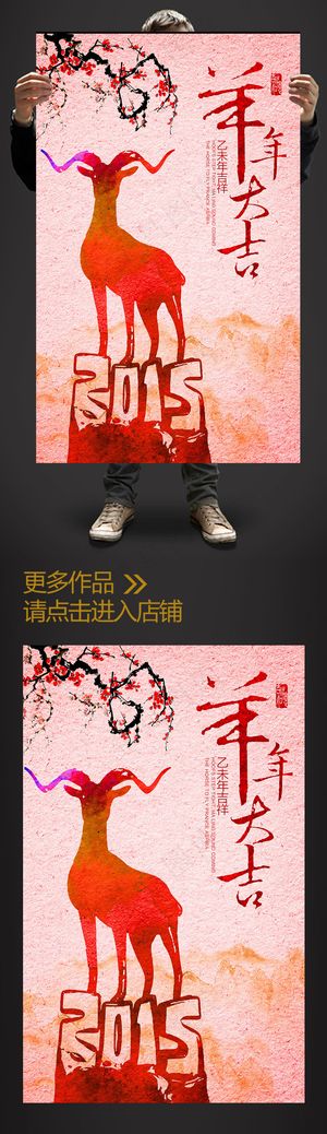 2015水彩风羊年大吉促销海报