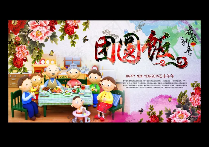 羊年2015团圆饭海报(4507X2394(DPI:300))psd模版下载