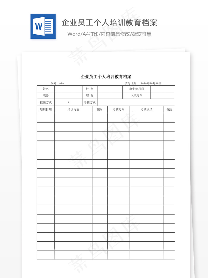 企业员工个人培训教育档案