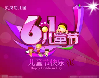 六一儿童节素材下载
