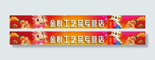 龙年网店店招图片