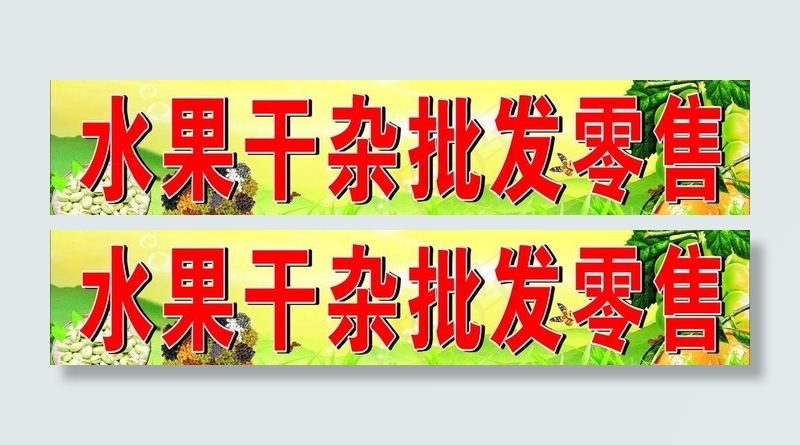 水果干杂图片cdr矢量模版下载