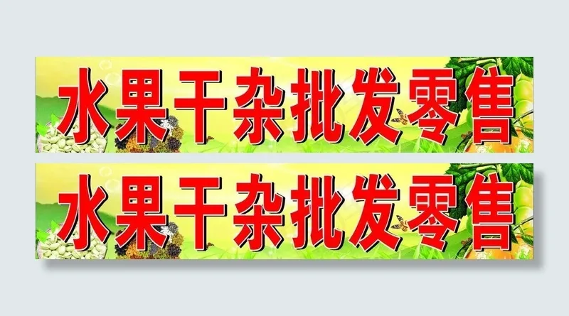 水果干杂图片cdr矢量模版下载