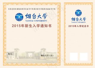 烟台大学入学通知书内页