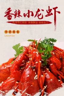 美食海报特色小龙虾宣传海报PSD