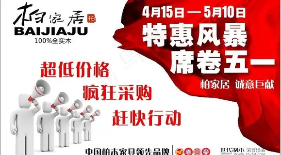 柏家居五一特惠风暴图片